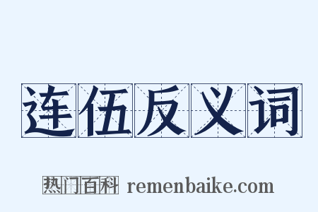连伍反义词是什么意思的图片